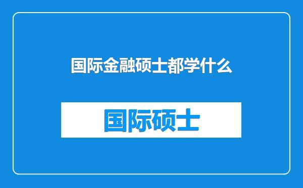 国际金融硕士都学什么