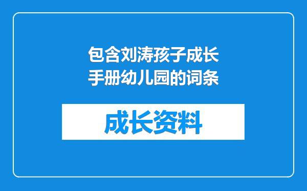 包含刘涛孩子成长手册幼儿园的词条