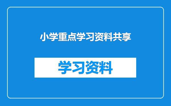 小学重点学习资料共享