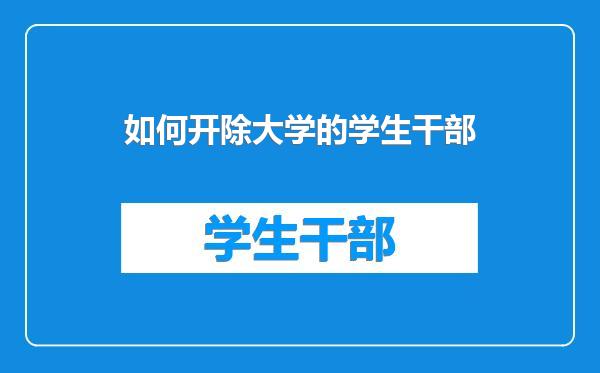 如何开除大学的学生干部