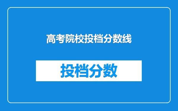 高考院校投档分数线