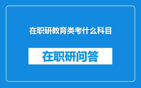 在职研教育类考什么科目