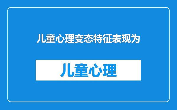 儿童心理变态特征表现为