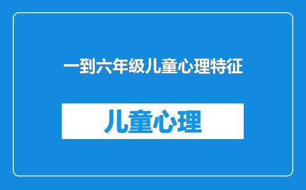 一到六年级儿童心理特征