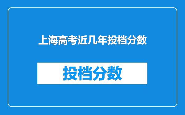 上海高考近几年投档分数