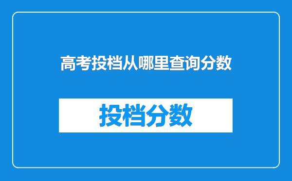 高考投档从哪里查询分数