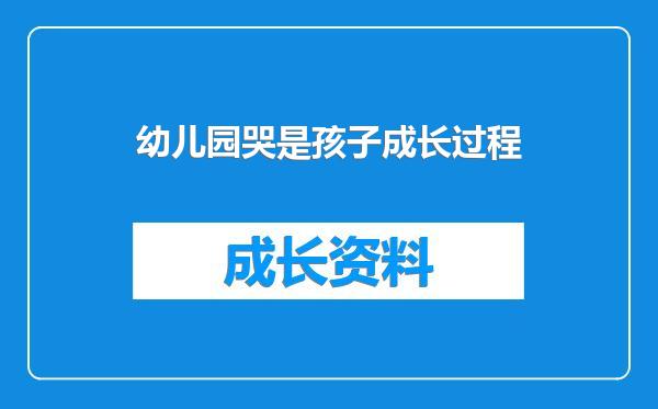 幼儿园哭是孩子成长过程