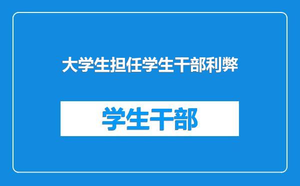 大学生担任学生干部利弊