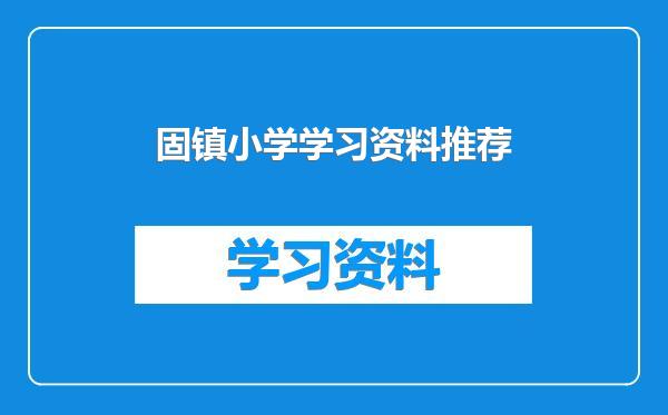 固镇小学学习资料推荐