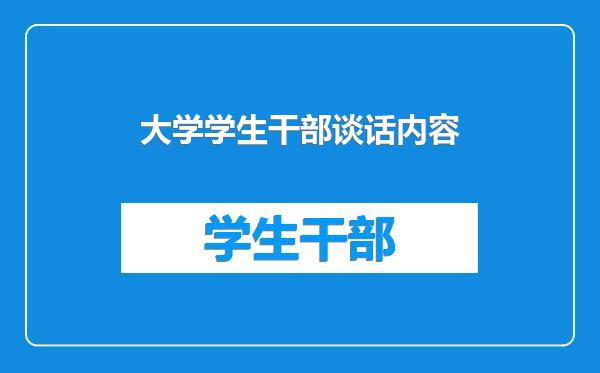 大学学生干部谈话内容