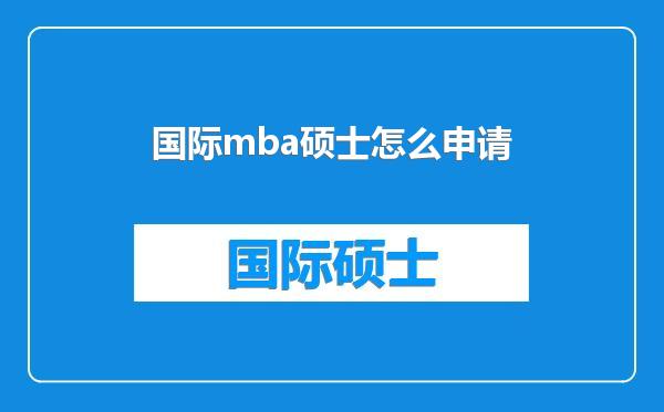 国际mba硕士怎么申请