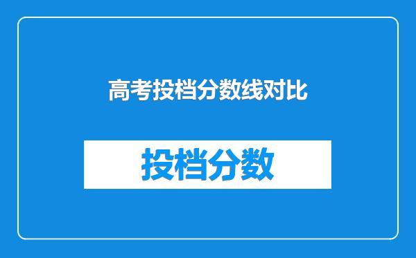 高考投档分数线对比