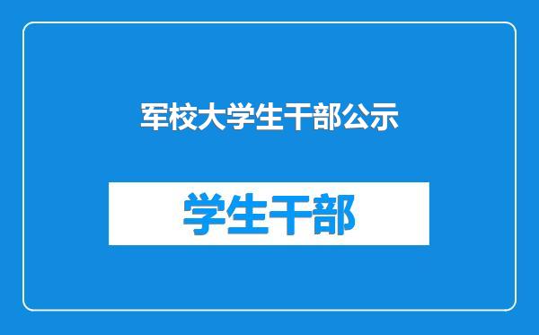 军校大学生干部公示