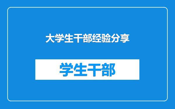 大学生干部经验分享