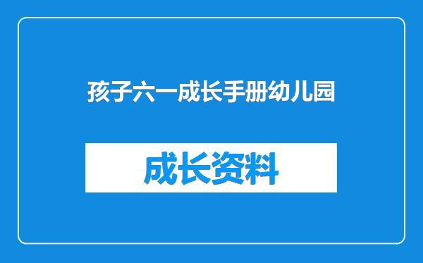 孩子六一成长手册幼儿园