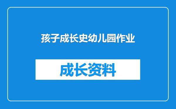 孩子成长史幼儿园作业