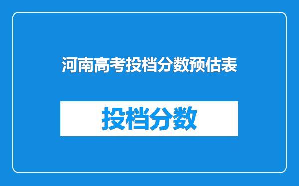 河南高考投档分数预估表