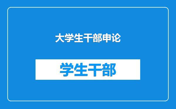 大学生干部申论