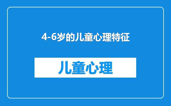 4-6岁的儿童心理特征