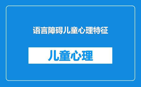 语言障碍儿童心理特征