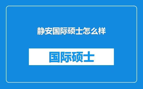 静安国际硕士怎么样