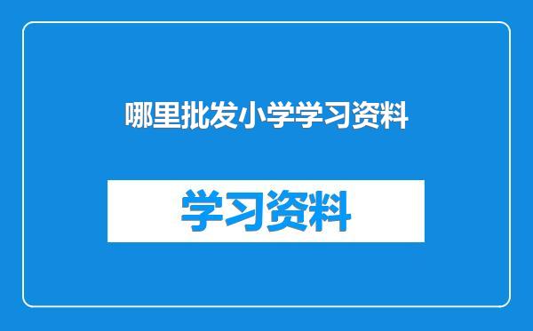 哪里批发小学学习资料