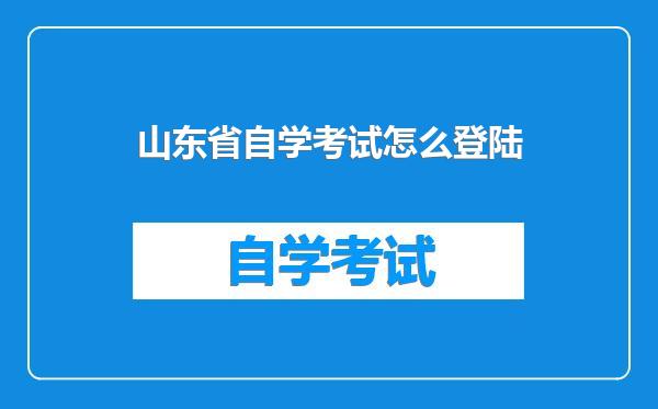 山东省自学考试怎么登陆