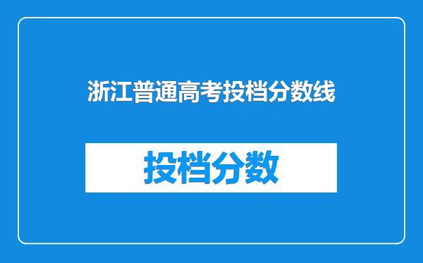 浙江普通高考投档分数线