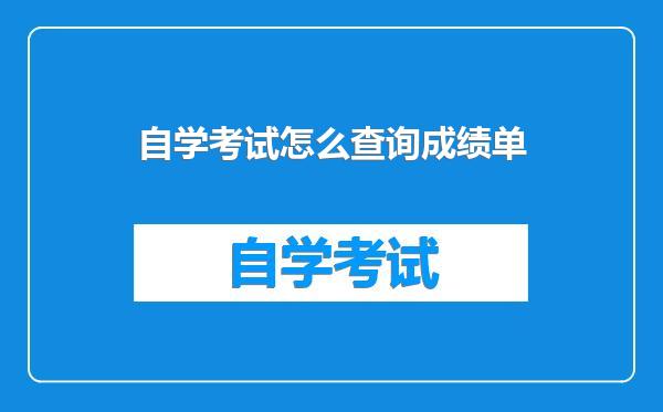 自学考试怎么查询成绩单