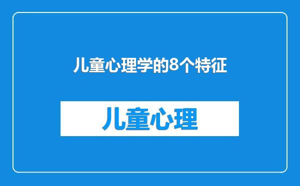 儿童心理学的8个特征