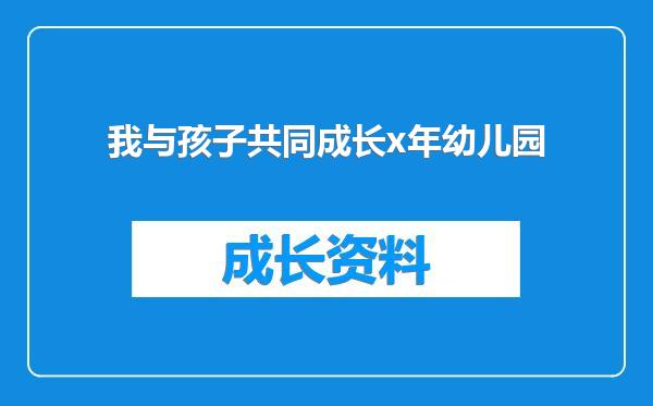 我与孩子共同成长x年幼儿园