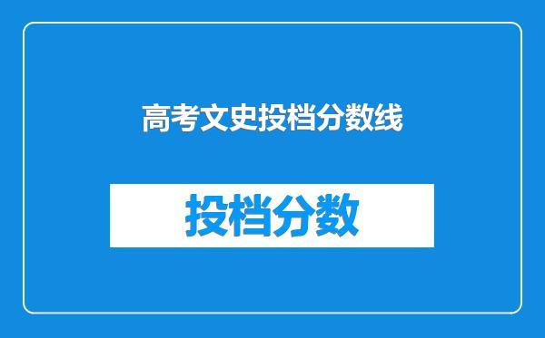 高考文史投档分数线