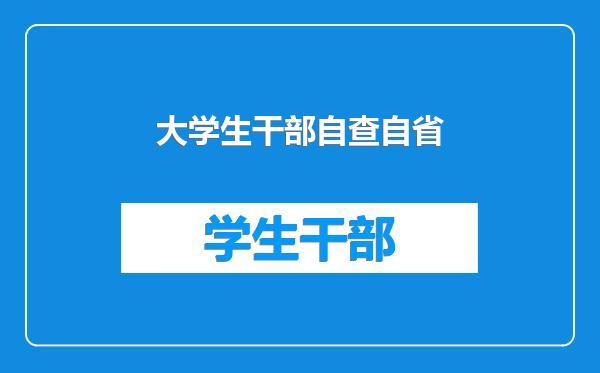 大学生干部自查自省