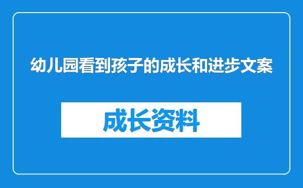 幼儿园看到孩子的成长和进步文案