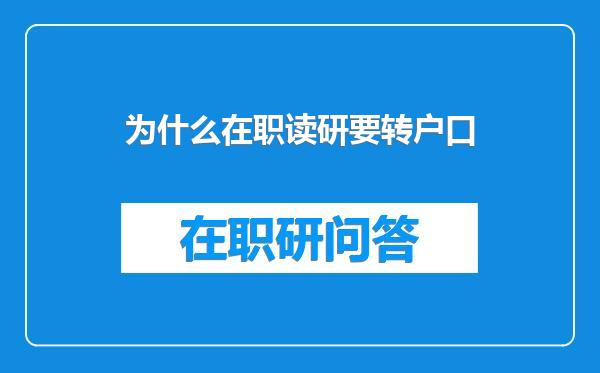 为什么在职读研要转户口