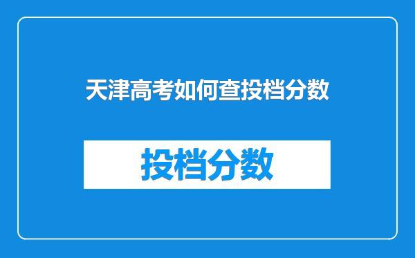 天津高考如何查投档分数