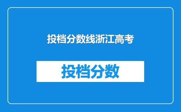 投档分数线浙江高考