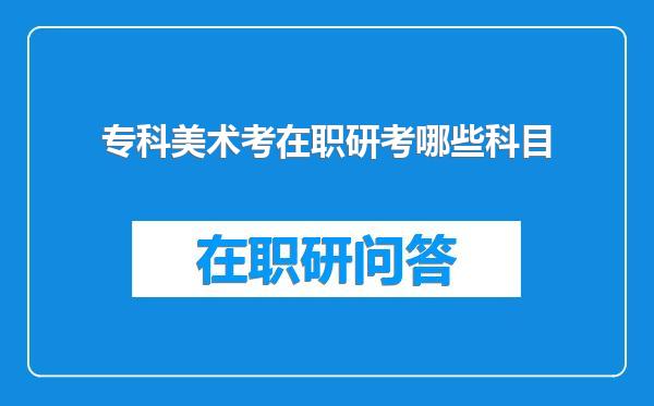 专科美术考在职研考哪些科目