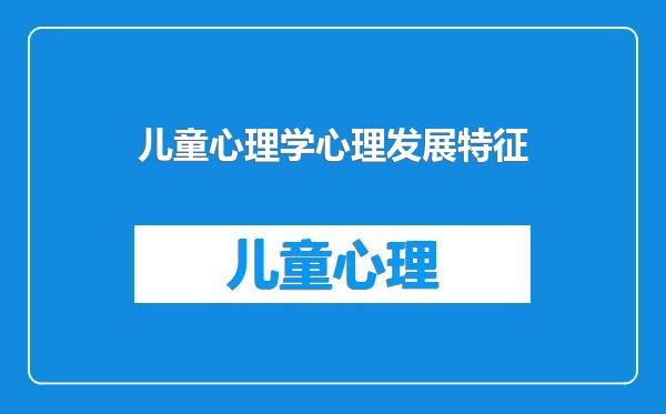 儿童心理学心理发展特征