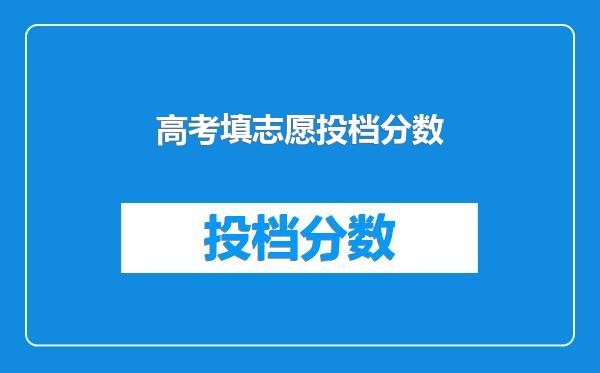 高考填志愿投档分数