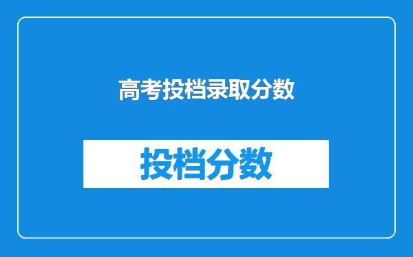 高考投档录取分数