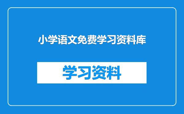 小学语文免费学习资料库