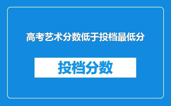 高考艺术分数低于投档最低分