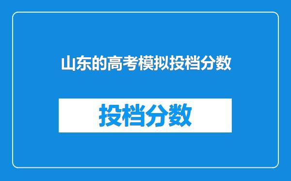 山东的高考模拟投档分数