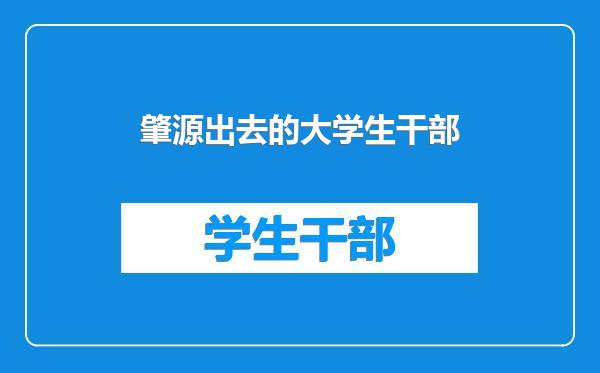 肇源出去的大学生干部