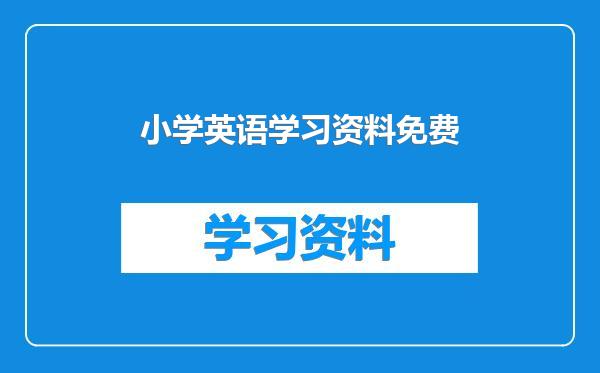 小学英语学习资料免费