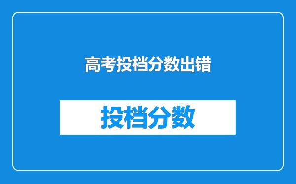 高考投档分数出错