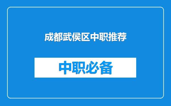 成都武侯区中职推荐