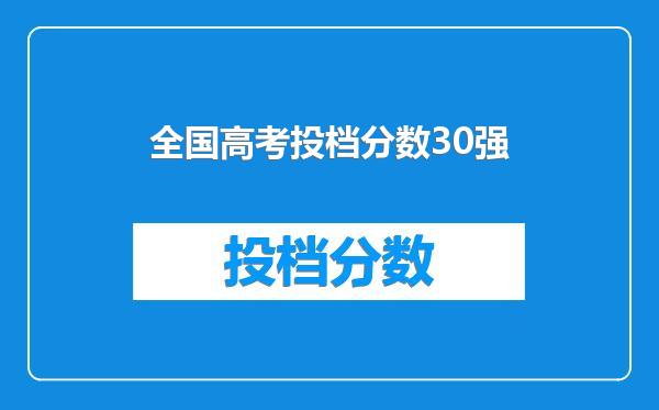 全国高考投档分数30强