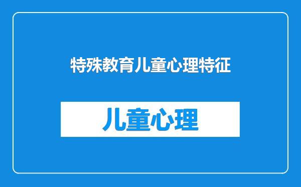 特殊教育儿童心理特征